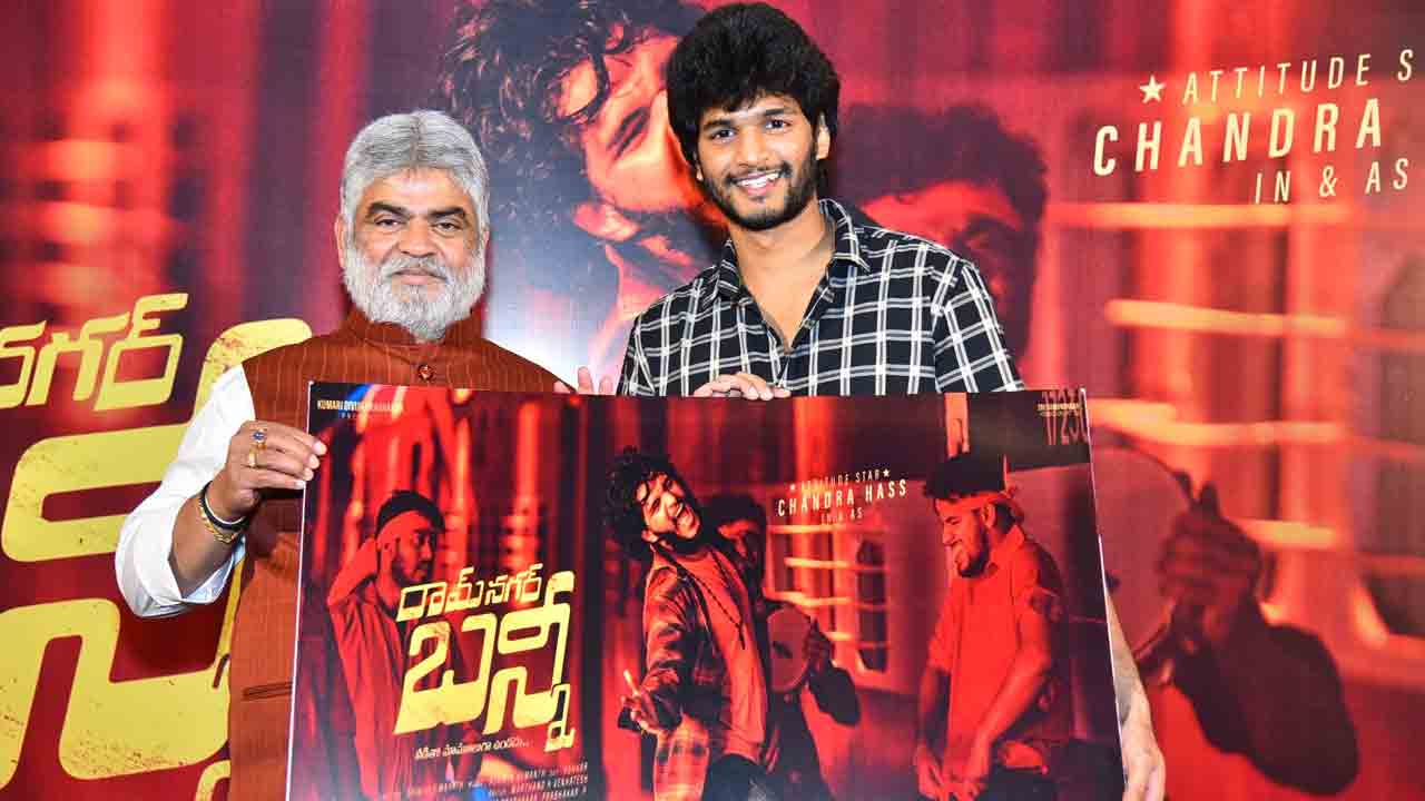 Ram Nagar Bunny: ఆటిట్యూడ్ స్టార్ చంద్రహాస్.. “రామ్ నగర్ బన్నీ” ఫస్ట్ లుక్, గ్లింప్స్ రిలీజ్..