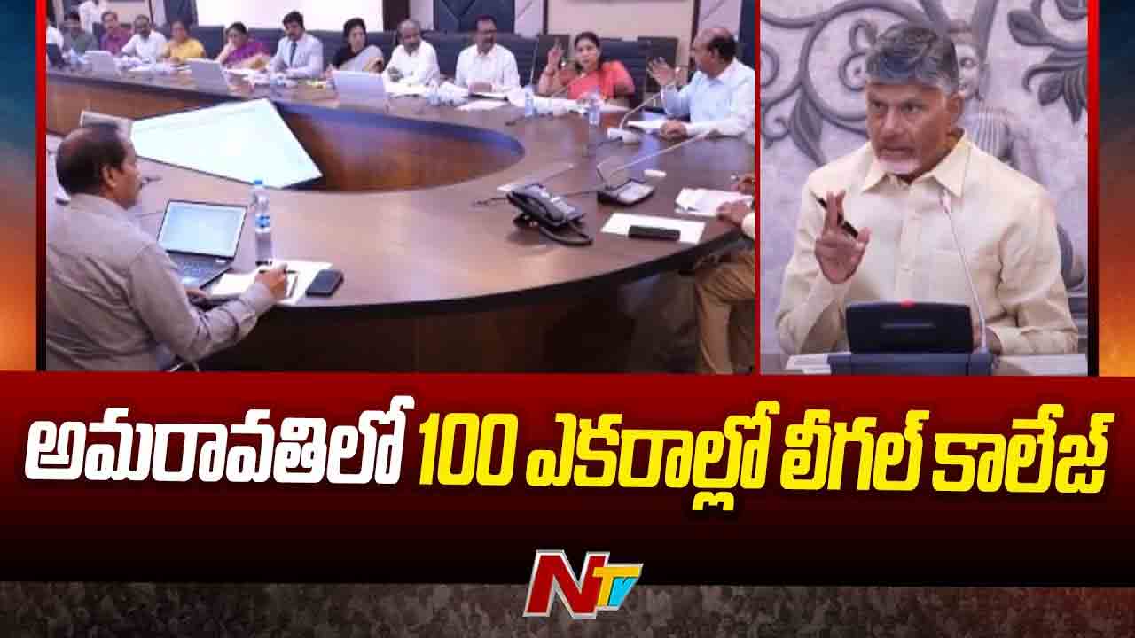 AP CM Chandrababu: కర్నూలులో హైకోర్టు బెంచ్‌.. అమరావతిలో లీగల్ కాలేజ్ ఏర్పాటుకు గ్రీన్ సిగ్నల్