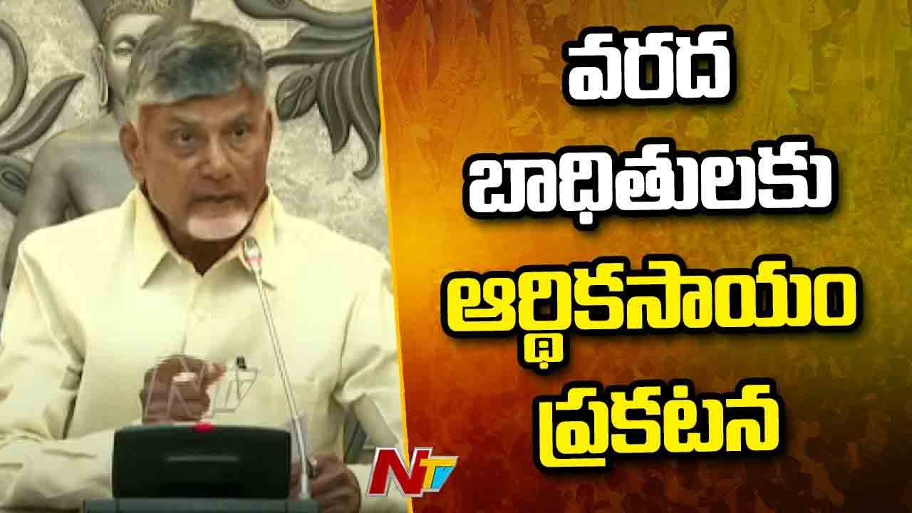 CM Chandrababu: వరద బాధితుల కోసం ప్రత్యేక ప్యాకేజీ ప్రకటన.. నీట మునిగిన ఇళ్లకు రూ.25వేలు