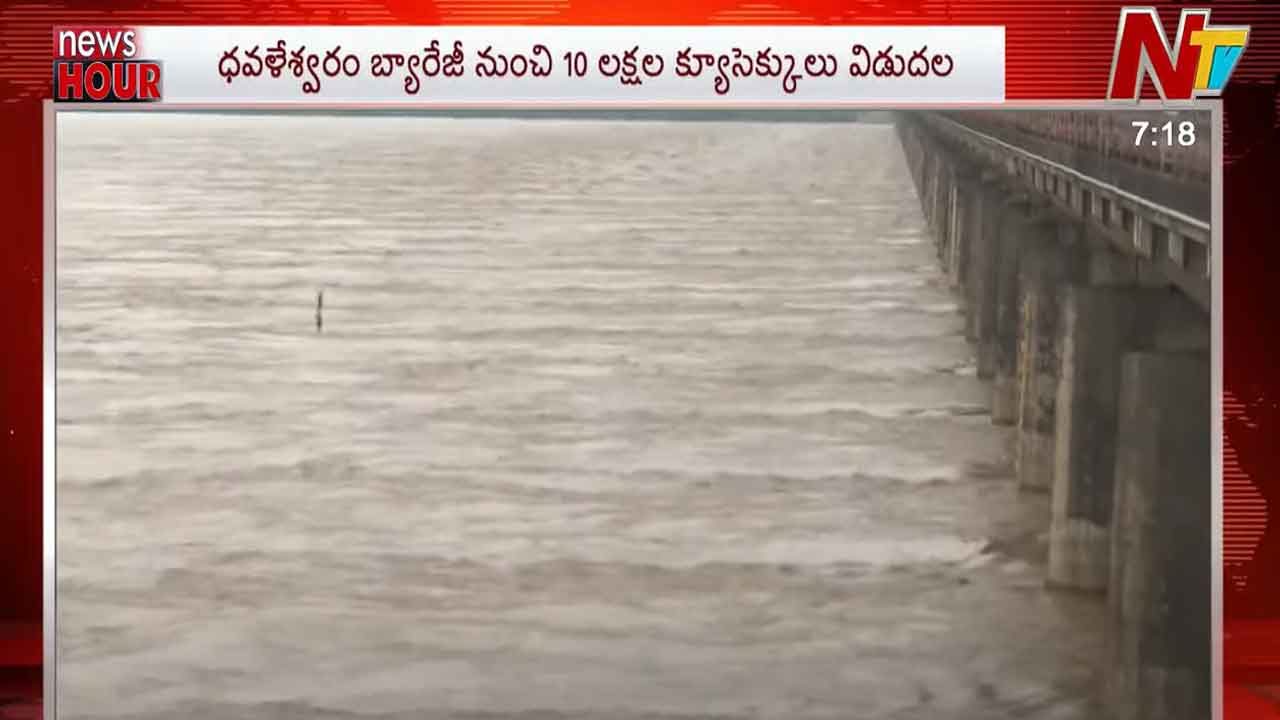 Dowleswaram Barrage: ధవళేశ్వరం బ్యారేజ్ వద్ద మొదటి ప్రమాద హెచ్చరికను మించి ప్రవహిస్తున్న గోదావరి..