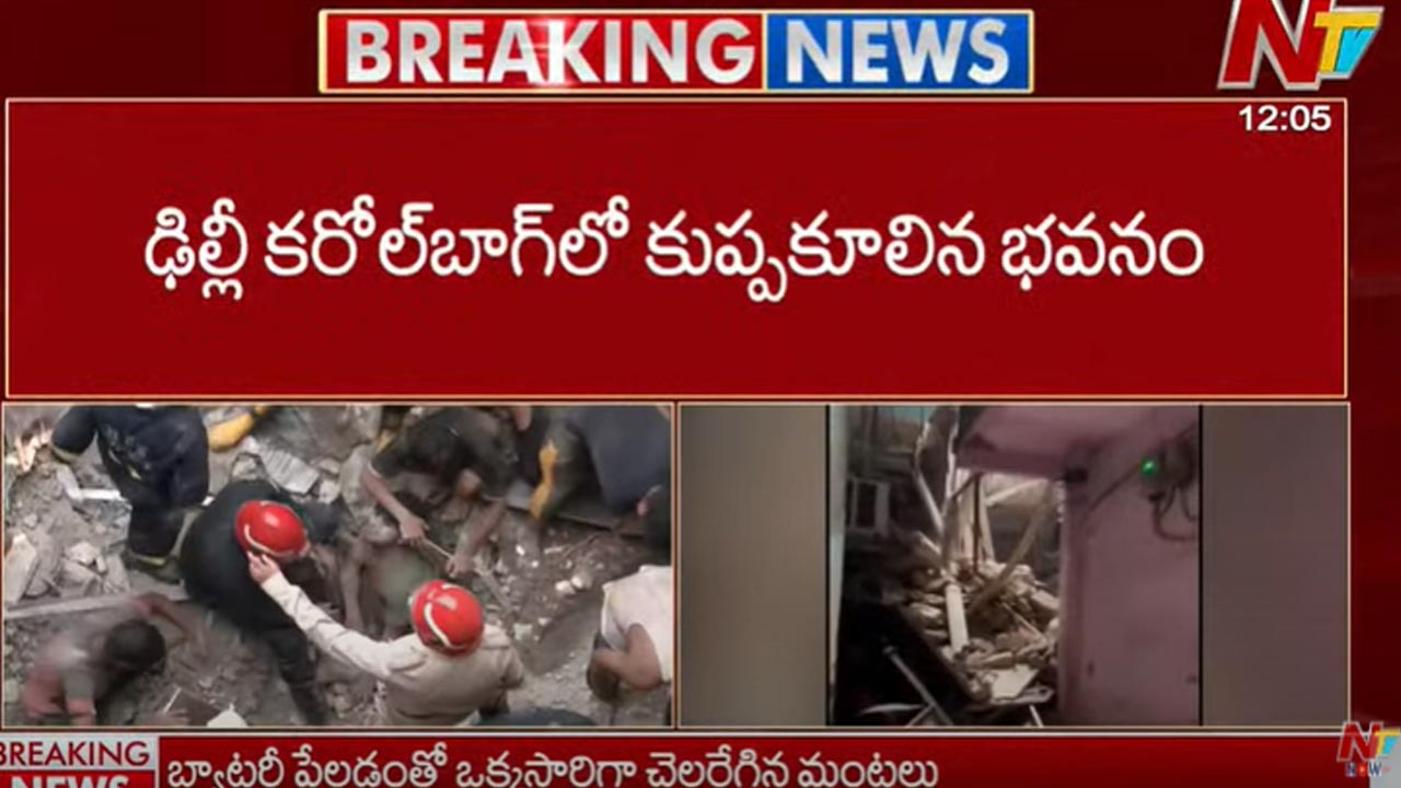 Building Collapses in Delhi: ఢిల్లీలో కూలిన రెండంతస్తుల భవనం..