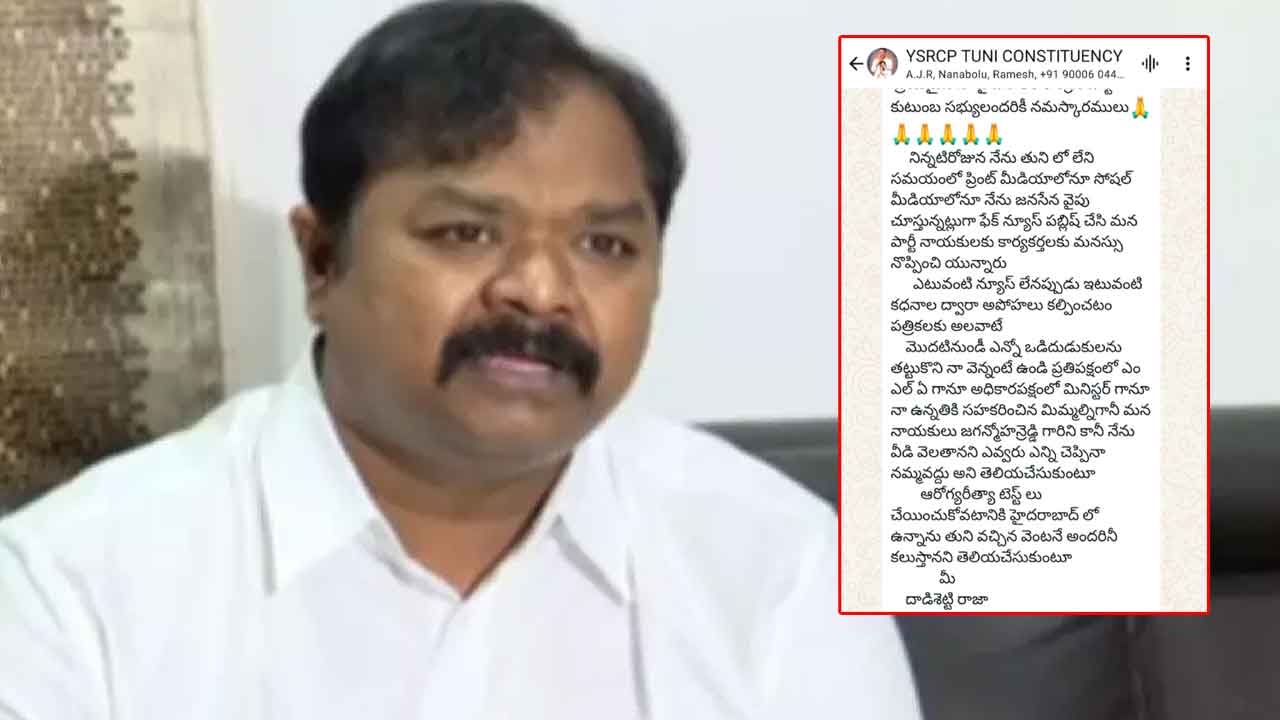 Former Minister Daissetty Raja: జనసేన వైపు మాజీ మంత్రి దాడిశెట్టి రాజా చూపు..!? క్లారిటీ ఇచ్చిన వైసీపీ నేత