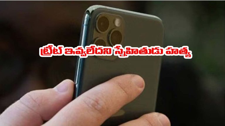 Delhi: కొత్త ఫోన్ కొన్నందుకు ట్రీట్ ఇవ్వలేదని స్నేహితుడు హత్య