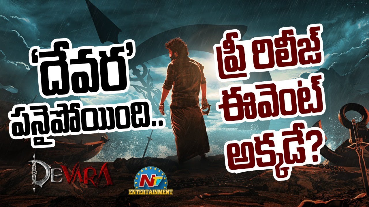 Devara Pre Release Event: దేవర ప్రీ రిలీజ్ ఈవెంట్ ఫిక్స్.. ఎక్కడంటే?