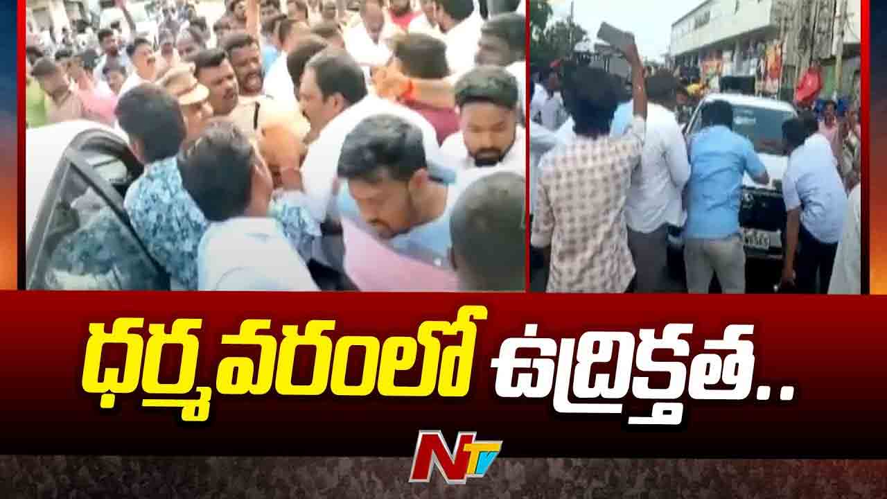 Tension at Dharmavaram: ధర్మవరంలో ఉద్రిక్తత.. కేతిరెడ్డి వాహనాన్ని అడ్డుకున్న బీజేపీ , టీడీపీ కార్యకర్తలు