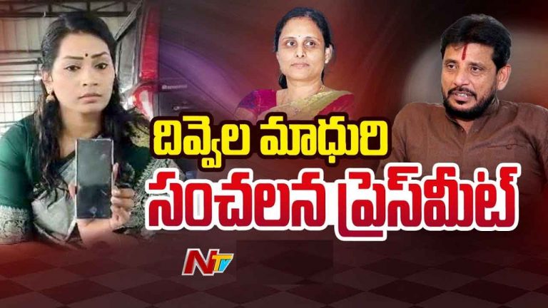 Duvvada Family Issue: మీడియా ముందు ఎమ్మెల్సీ దువ్వాడకు మాధురి ఫోన్‌.. ఇంటి రిజిస్ట్రేషన్‌పై క్లారిటీ