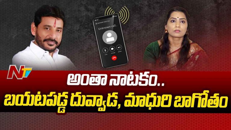 Duvvada Phone Call Leaked: దువ్వాడ ఫ్యామిలీ వ్యవహారంలో మరో ట్విస్ట్‌.. ఆడియో లీక్‌తో బయటపడ్డ బాగోతం!