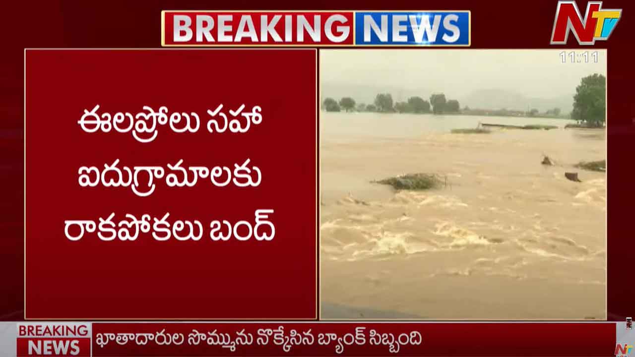 Budameru Canal: ఈలప్రోలు సహా ఐదు గ్రామాలకు రాకపోకలు బంద్..
