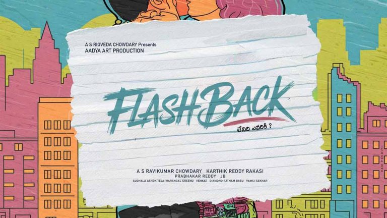 FLASH BACK Movie: యూత్‌ ఫుల్ ఎంటర్‌టైనర్‌తో వస్తోన్న సక్సెస్‌ఫుల్ డైరెక్టర్
