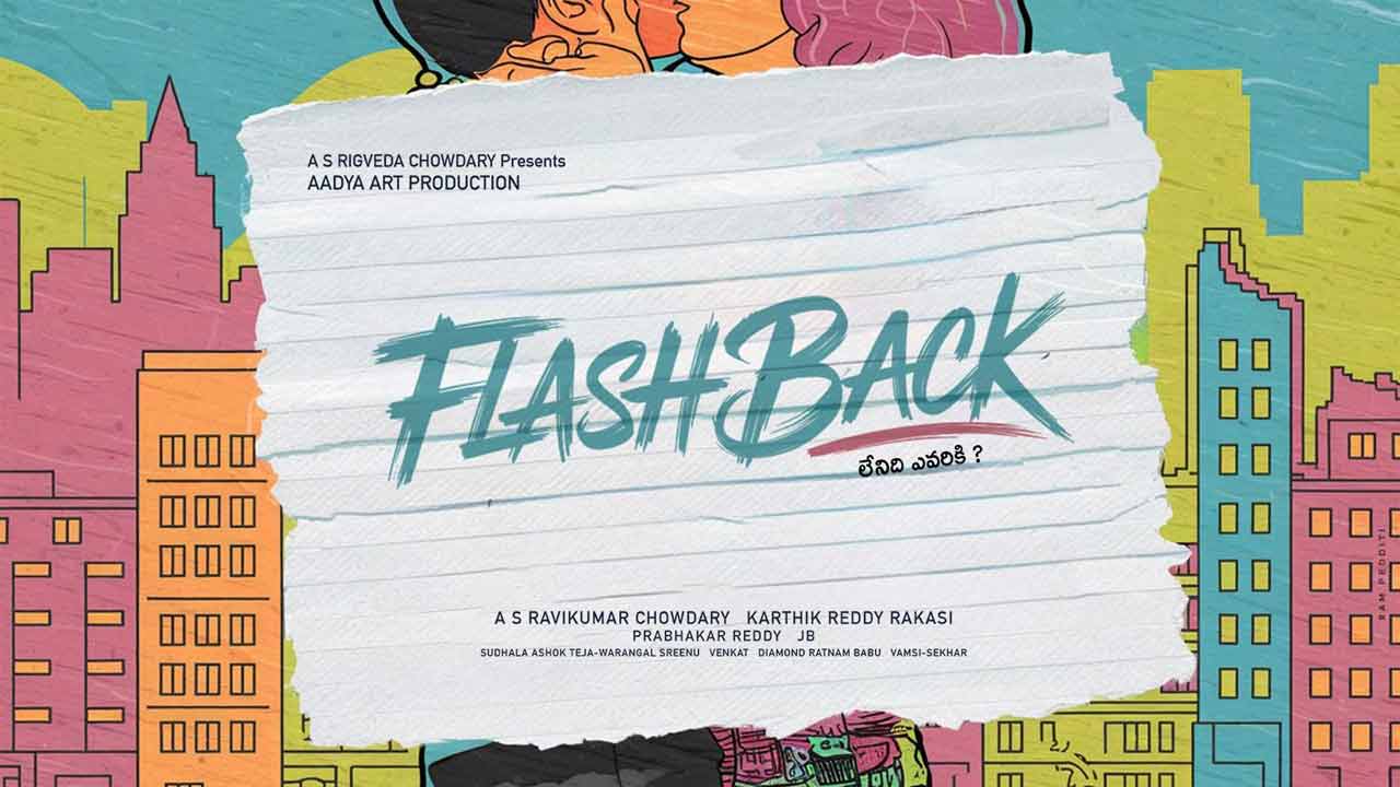 FLASH BACK Movie: యూత్‌ ఫుల్ ఎంటర్‌టైనర్‌తో వస్తోన్న సక్సెస్‌ఫుల్ డైరెక్టర్