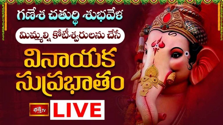 Vinayaka Chavithi 2024: గణేశ చతుర్థి శుభవేళ మిమ్మల్ని కోటీశ్వరులను చేసే “వినాయక సుప్రభాతం