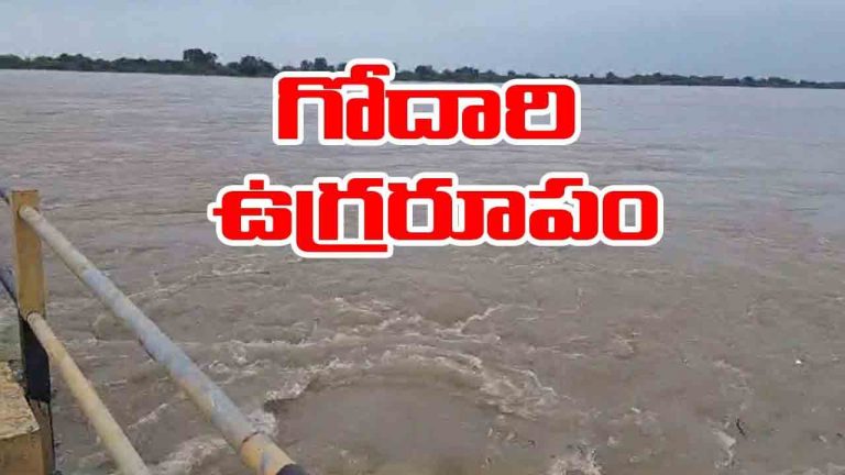 Godavari: కందకుర్తి వద్ద గోదావరి ఉగ్రరూపం.. మహారాష్ట్రకు రాకపోకలు బంద్