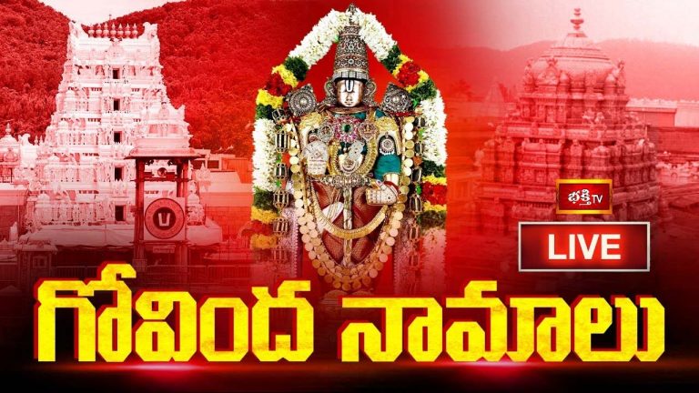 Govinda Namalu: మనసులోని కోరికలు తీరాలంటే గోవిందనామాలు వినండి