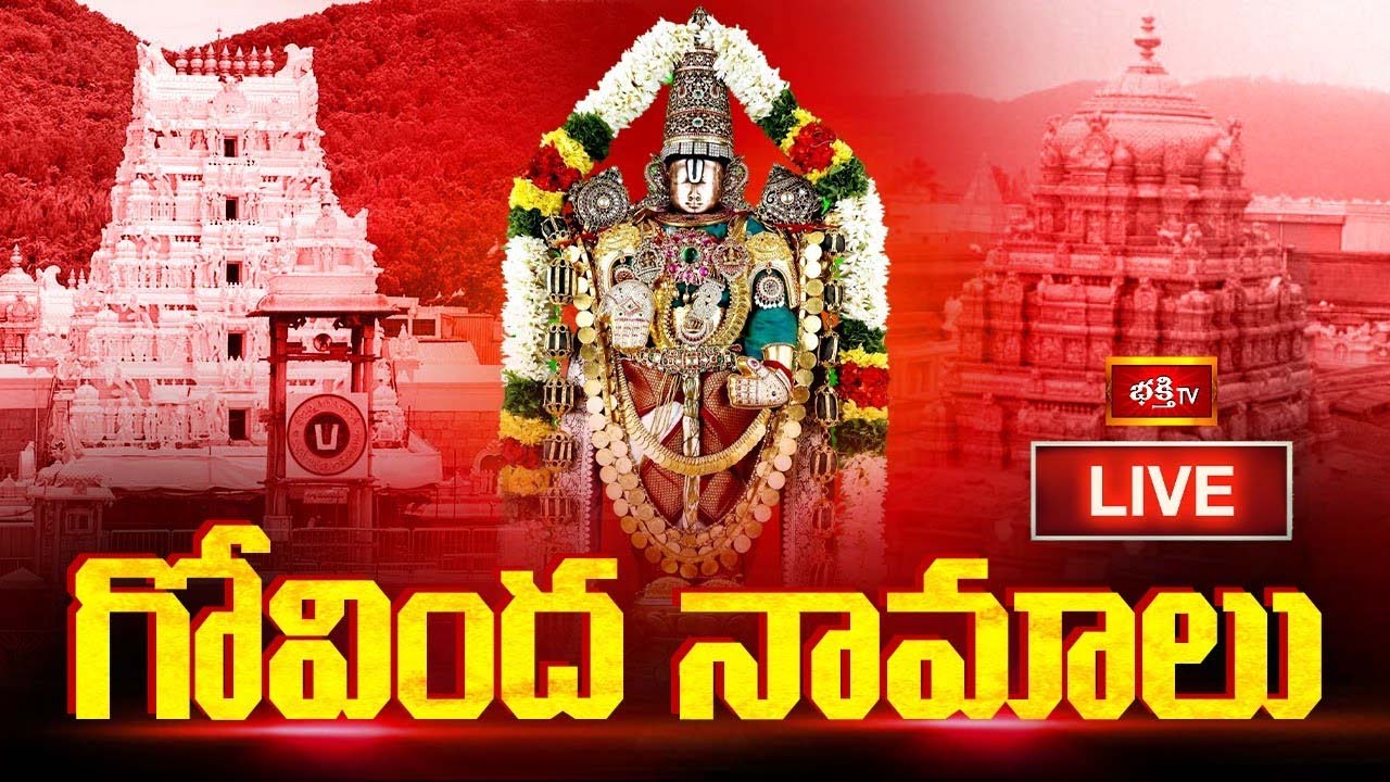 Govinda Namalu: మనసులోని కోరికలు తీరాలంటే గోవిందనామాలు వినండి