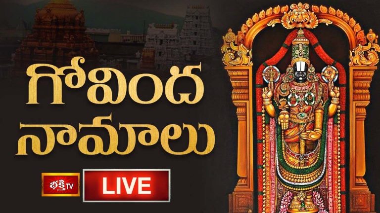 Govinda Namalu: శనివారం గోవిందనామాలు వింటే అష్టైశ్వర్యాలు కలుగుతాయి..