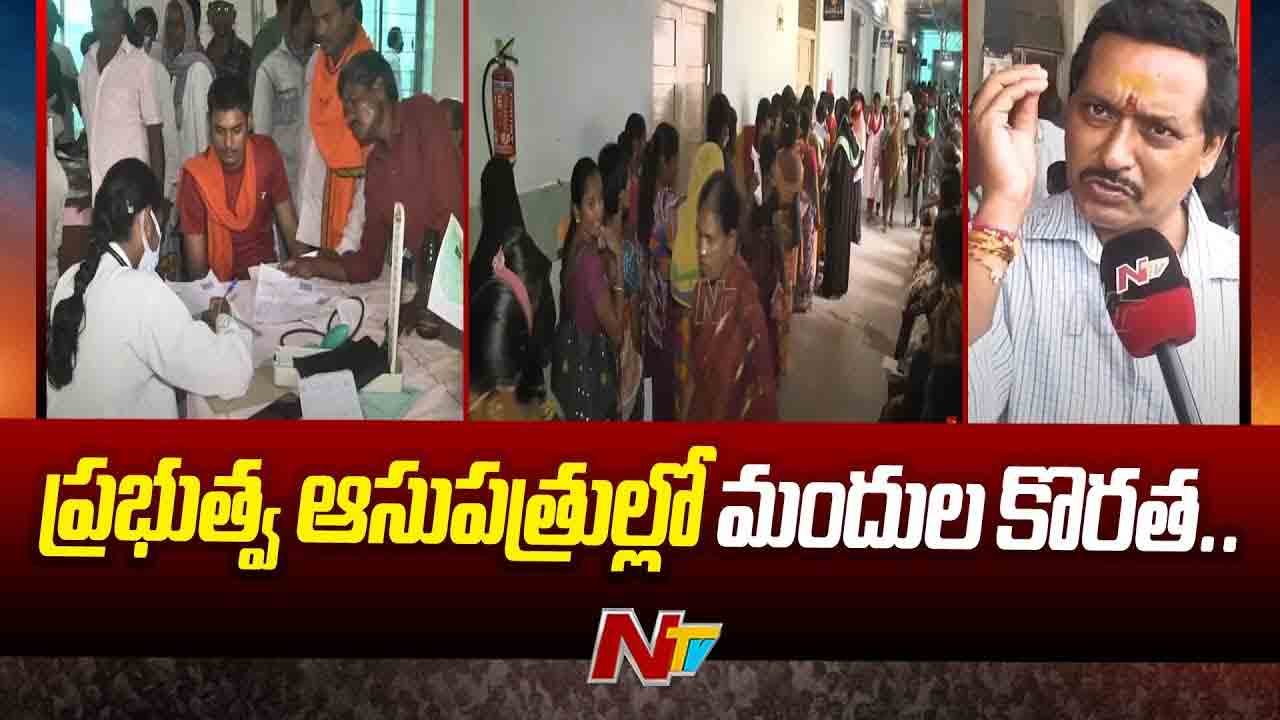 Govt Hospitals: తెలంగాణ ప్రభుత్వ ఆసుపత్రుల్లో మందుల కొరత.. ఇబ్బందులు పడుతున్న రోగులు