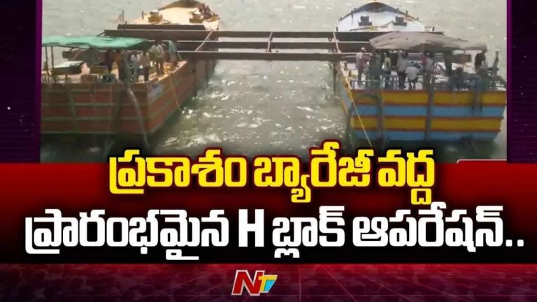 Boats at Prakasam Barrage: నేడు బోట్ల తొలగింపుకు మరోసారి ప్రయత్నం..