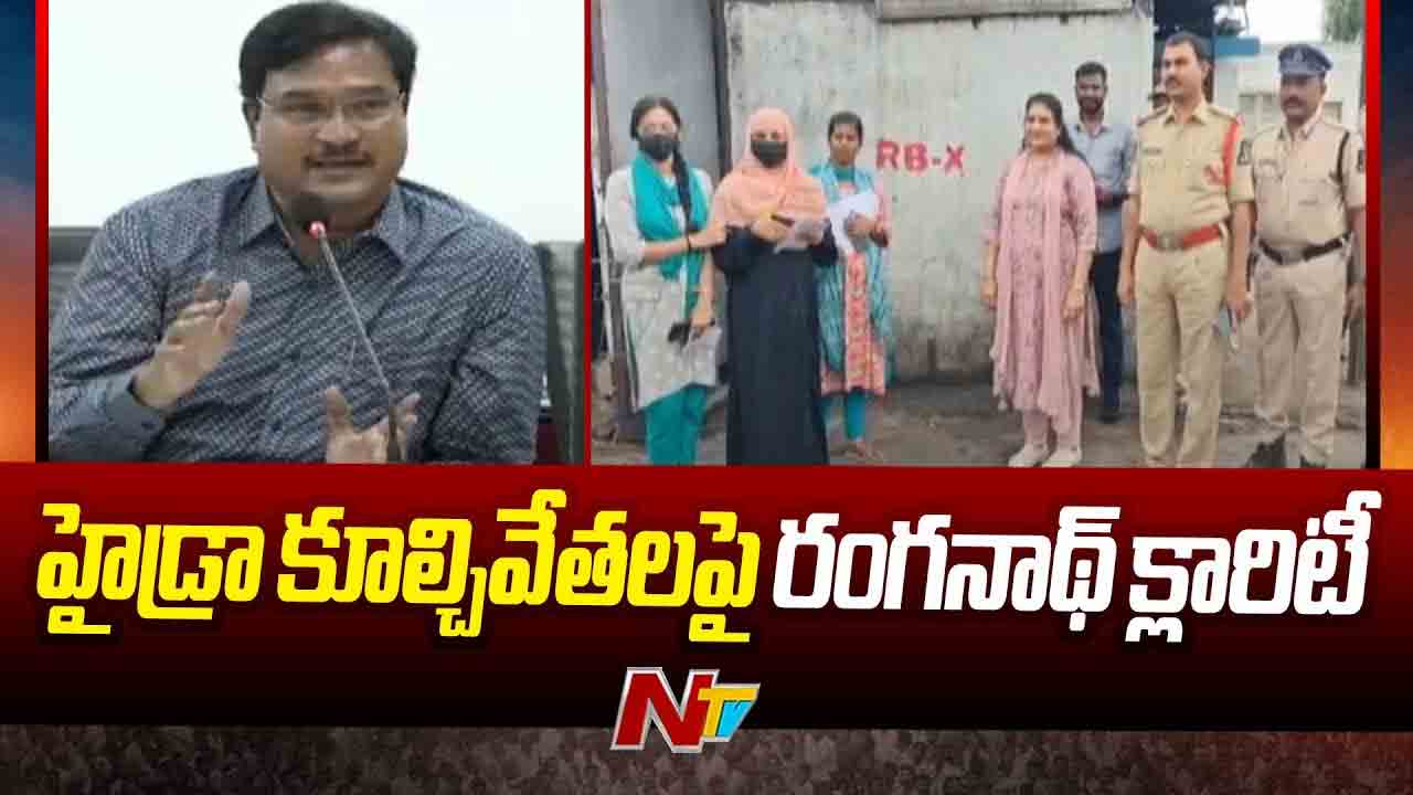 HYDRA Commissioner Ranganath: హైడ్రా అంటే ఒక భరోసా.. హైడ్రాను భూచి, రాక్షసిగా చూపించొద్దు..