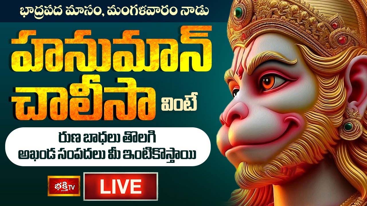 Hanuman Chalisa: హనుమాన్ చాలీసా వింటే రుణ బాధలు తొలగి అఖండ సంపదలు
