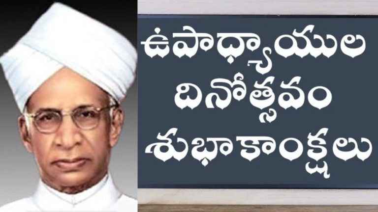 Happy Teachers Day 2024: “ఉపాధ్యాయుల దినోత్సవం” వచ్చేసింది.. మరి మీ గురువులకు “శుభాకాంక్షలు” చెప్పారా.?