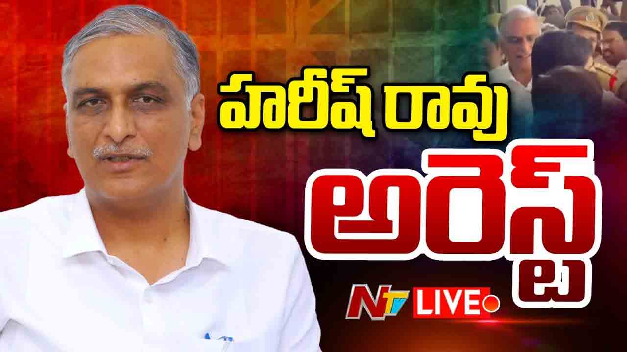 Breaking News: హరీష్ రావు, బీఆర్ఎస్ నేతల అరెస్ట్..
