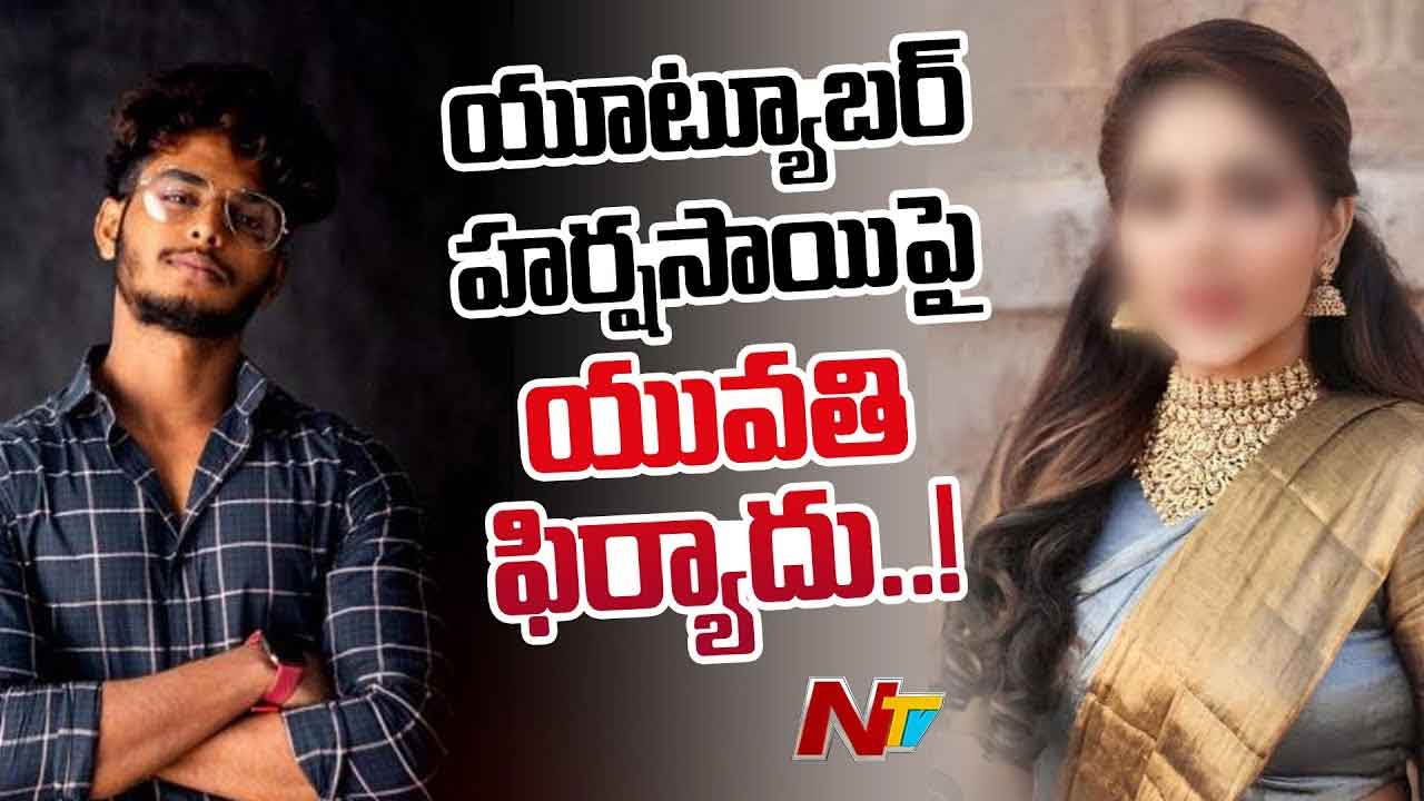 Harsha Sai: పెళ్లి చేసుకుంటానని హ్యాండ్ ఇచ్చాడు.. హర్ష సాయిపై బిగ్ బాస్ ఎక్స్ కంటెస్టెంట్ ఫిర్యాదు