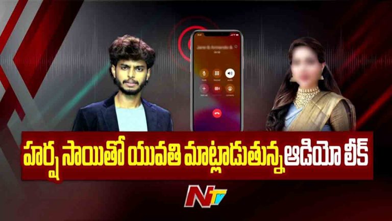 Harsha Sai Audio Leak: హర్ష కృష్ణుడి లాంటి కళ్లు నీవి.. యువతి మాట్లాడుతున్న ఆడియో లీక్