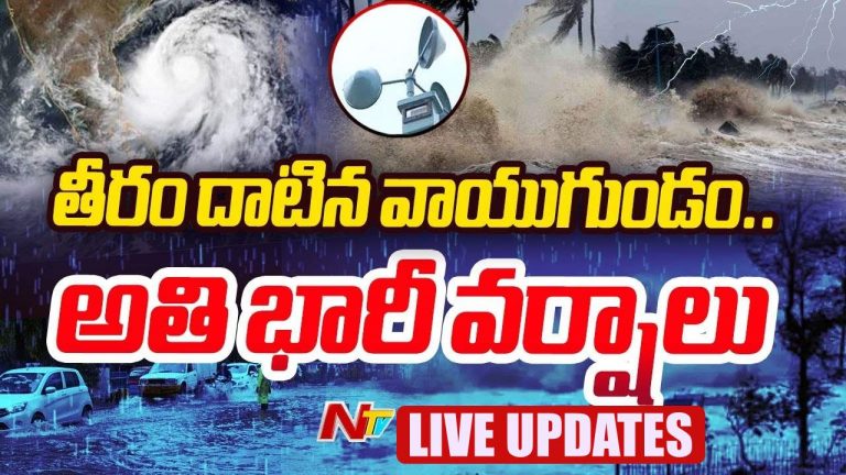 AP and Telangana Rains LIVE UPDATES: తెలుగు రాష్ట్రాల్లో దంచికొడుతున్న వర్షాలు.. లైవ్ అప్‌డేట్స్