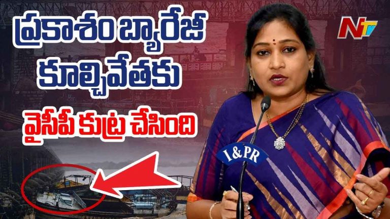 Home Minister Anitha: ప్రకాశం బ్యారేజీ కూల్చి వేతకు కుట్ర..! వారిపై దేశ ద్రోహం కేసు పెట్టాలి..
