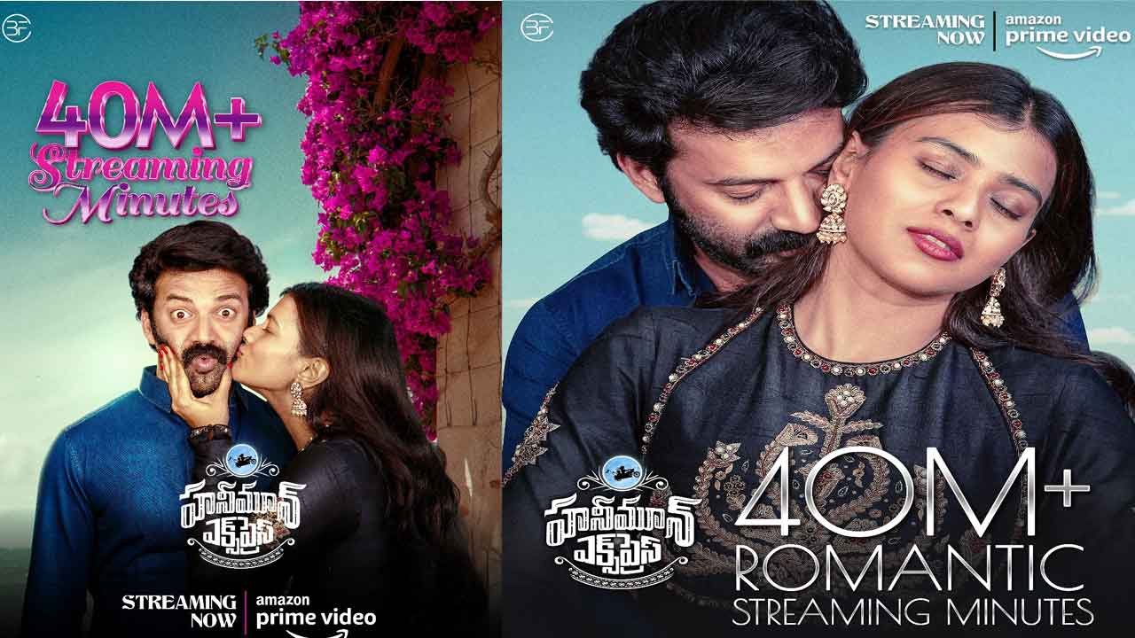 Honeymoon Express:  అమెజాన్ ప్రైమ్‌లో రికార్డులు క్రియేట్ చేస్తున్న ‘హనీమూన్ ఎక్స్‌ప్రెస్’