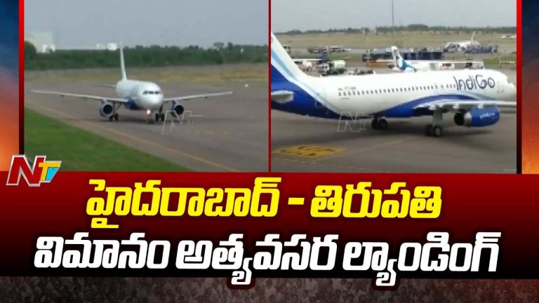 Emergency Landing: తిరుపతి వెళ్తున్న విమానంలో సాంకేతిక లోపం..