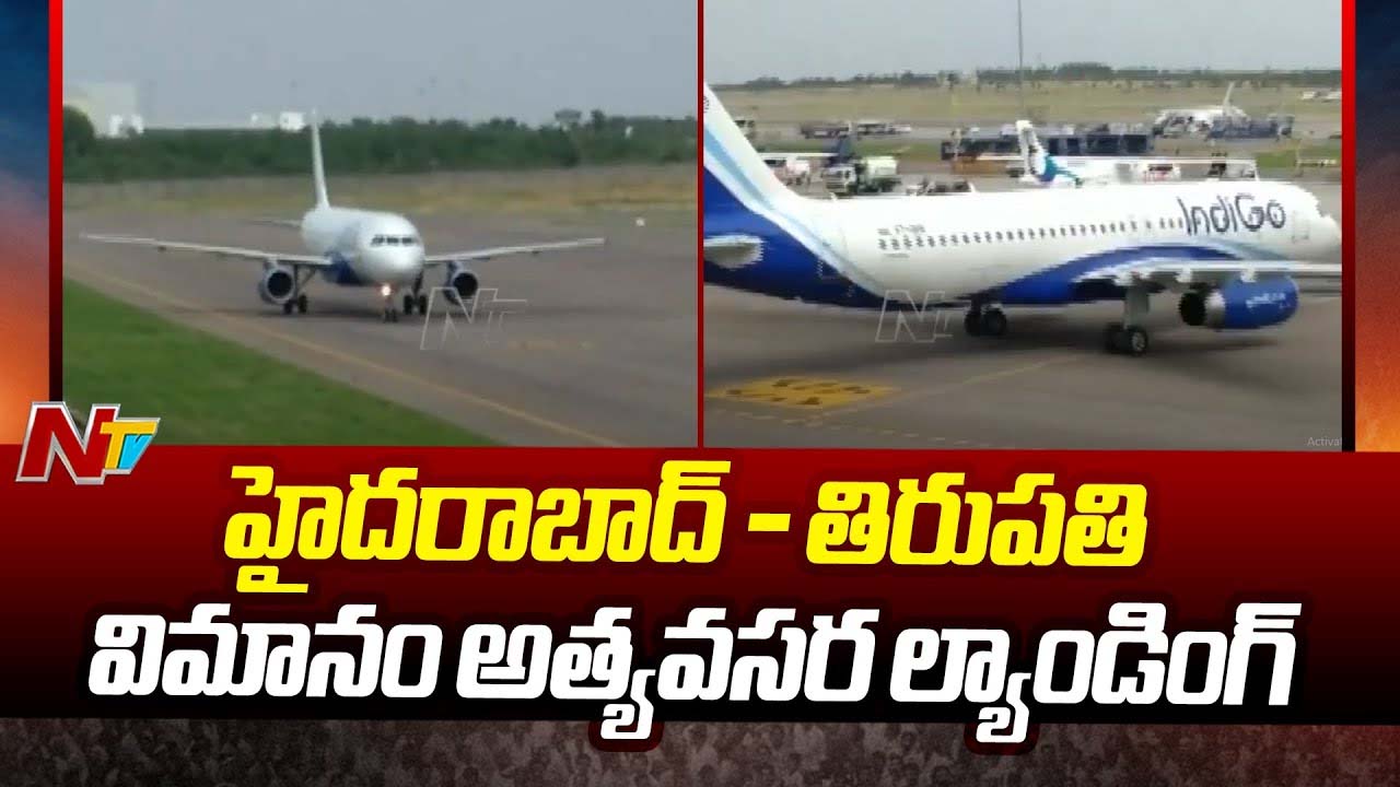 Emergency Landing: తిరుపతి వెళ్తున్న విమానంలో సాంకేతిక లోపం..