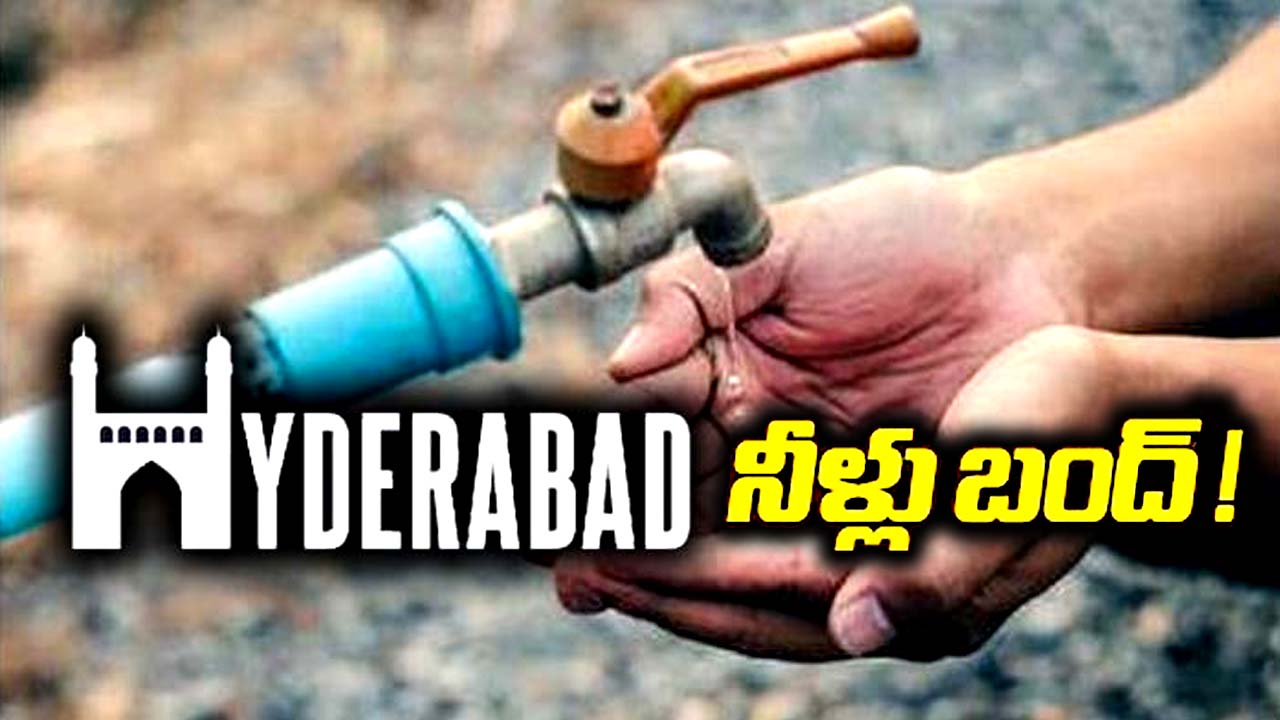 Water Supply: నగరంలో 24 గంటల పాటు నీటి సరఫరా బంద్‌..