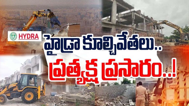 Hydra: హైదరాబాద్ లో అక్రమ నిర్మాణాలు కూల్చివేస్తున్న హైడ్రా..