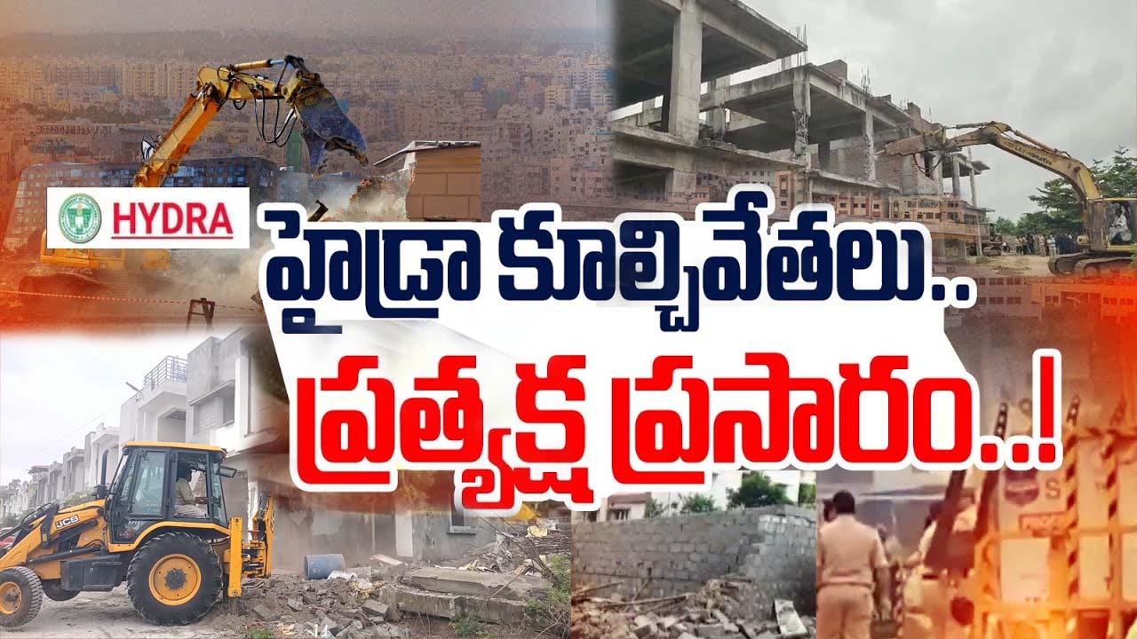 Hydra: హైదరాబాద్ లో అక్రమ నిర్మాణాలు కూల్చివేస్తున్న హైడ్రా..