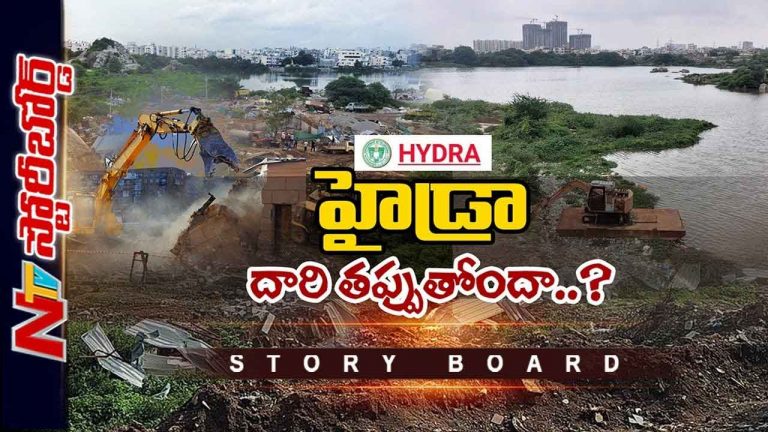 Hydra Demolitions: హైడ్రా దారితప్పుందా..?