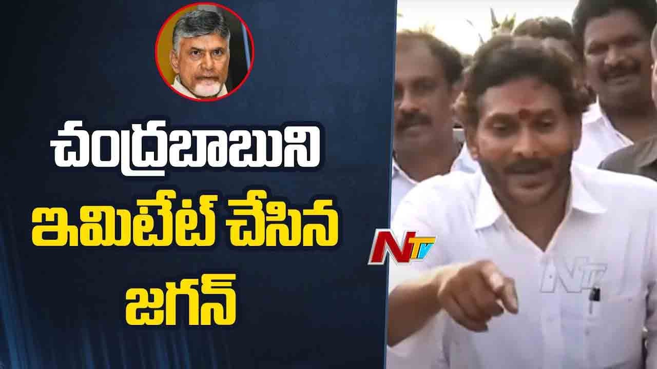 Jagan Imitates CM: సీఎం చంద్రబాబును ఇమిటేట్ చేసిన జగన్.. వీడియో ఇదిగో