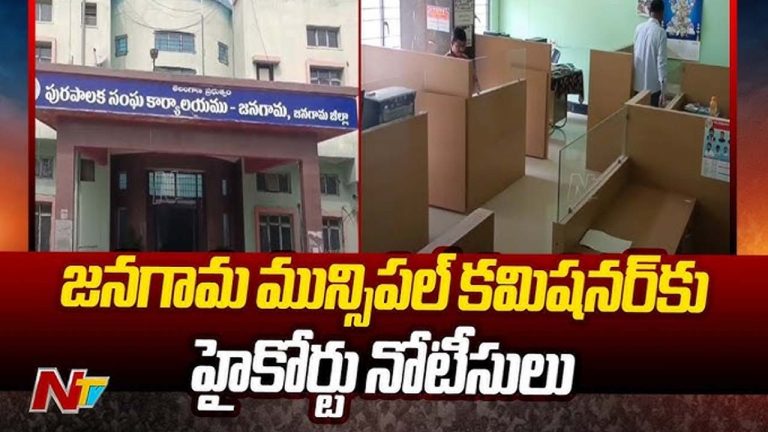 Jangaon Municipal Commissioner: జనగామ మున్సిపల్‌ కమిసనర్‌ కు హైకోర్టు నోటీసులు..