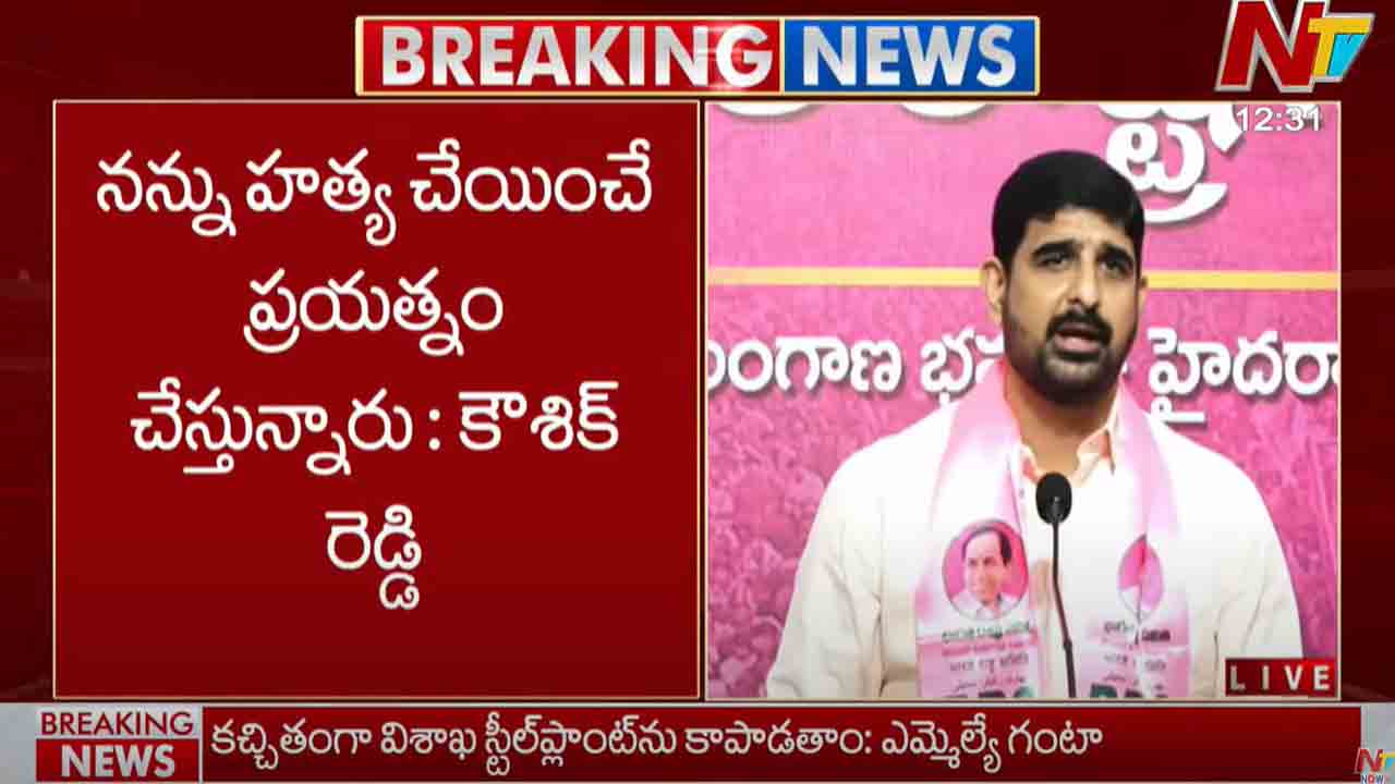 Kaushik Reddy: నన్ను హత్య చేయించే ప్రయత్నం చేస్తున్నారు..