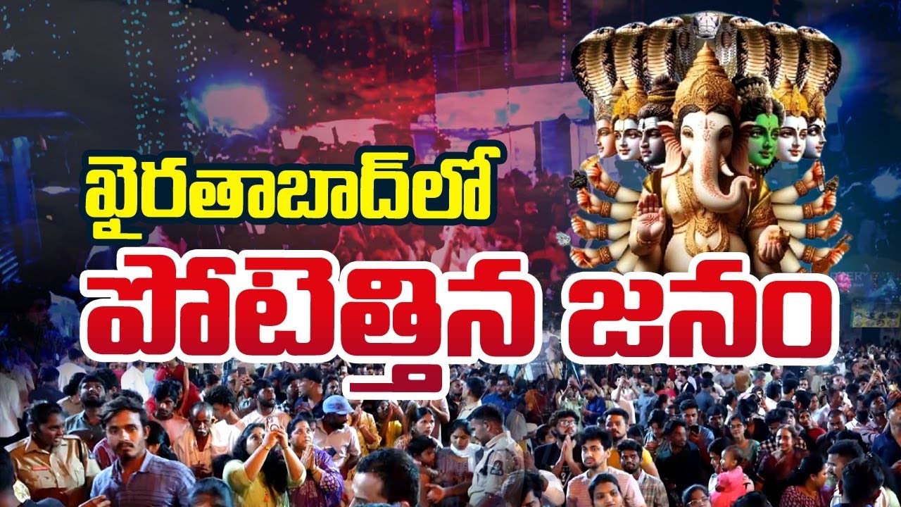 Khairatabad Ganesh 2024: గంట గంటకూ పెరుగుతున్న ఖైరతాబాద్ గణేష్ భక్తుల రద్దీ..