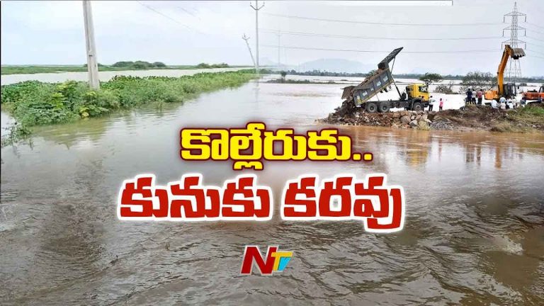 Kolleru Lake: కొల్లేరులోకి భారీగా పెరిగిన వరద నీరు.. నీట మునిగిన గ్రామాలు
