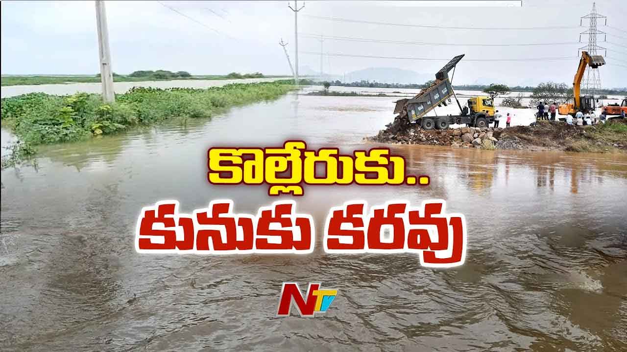 Kolleru Lake: కొల్లేరులోకి భారీగా పెరిగిన వరద నీరు.. నీట మునిగిన గ్రామాలు