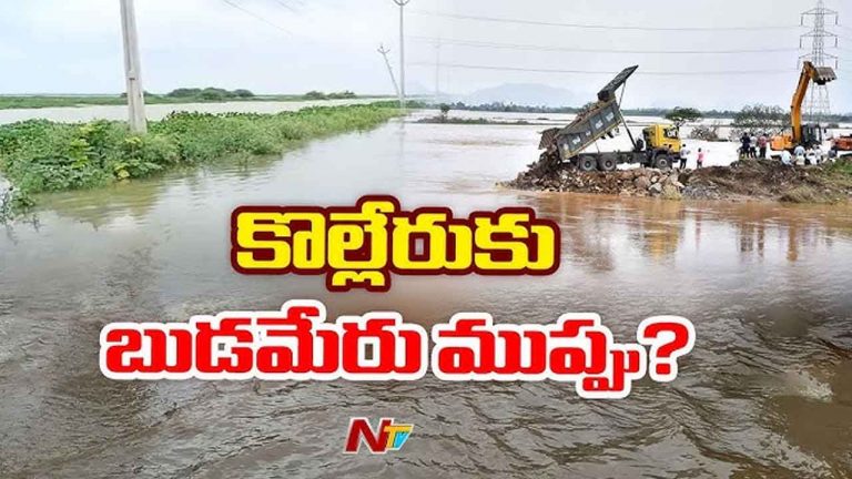 Budameru Floods: కొల్లేరుకు భారీగా బుడమేరు వరద.. 9 గ్రామాలకు రాకపోకలు బంద్..