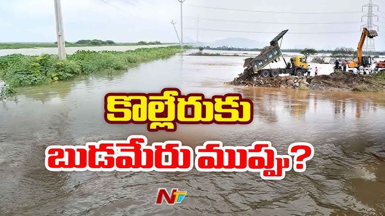 Budameru Floods: కొల్లేరుకు భారీగా బుడమేరు వరద.. 9 గ్రామాలకు రాకపోకలు బంద్..