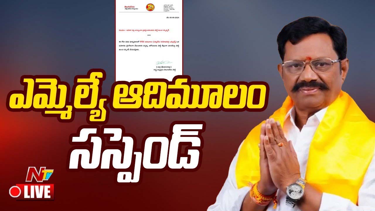 Koneti Adimulam: టీడీపీ నుంచి సత్యవేడు ఎమ్మెల్యే ఆదిమూలం సన్పెన్షన్‌