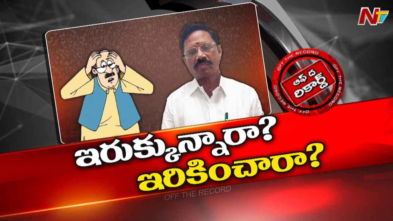 Off The Record: ఆ ఎమ్మెల్యే ఇరుక్కున్నారా..? లేక ఇరికించారా..?