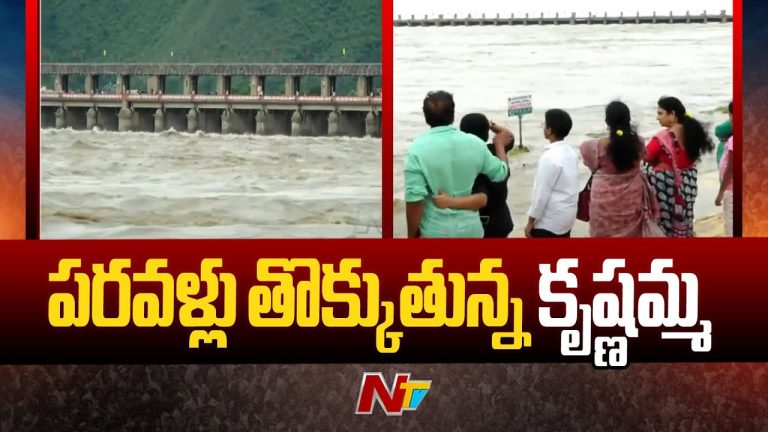 Krishna River: ఉధృతంగా ప్రవహిస్తున్న కృష్ణా.. అధికారులు అలర్ట్