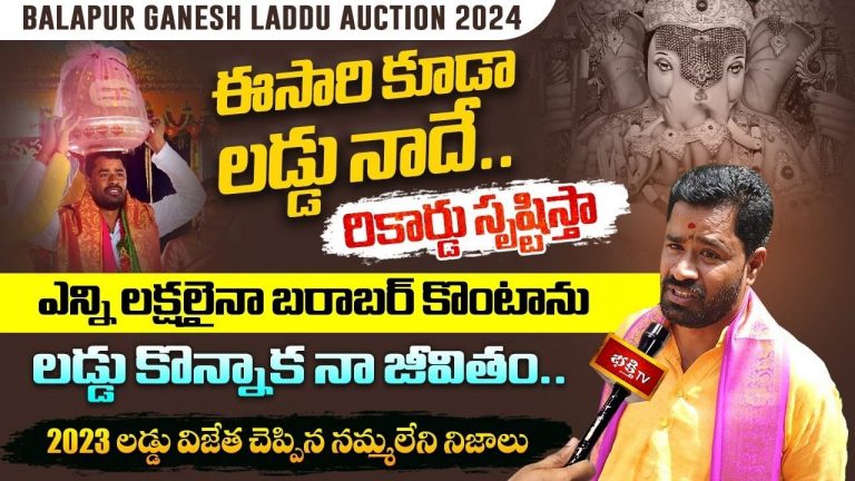 Balapur Laddu: బాలాపూర్ గణేష్ లడ్డు కొన్నాక దశ తిరిగింది.. ఈసారి కూడా రికార్డు సృష్టిస్తా..!