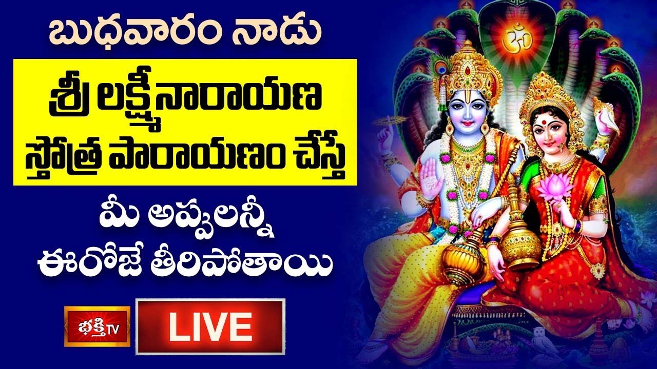 Lakshminarayana Stotram: ఈ స్తోత్ర పారాయణం చేస్తే మీ అప్పులన్నీ ఈరోజే తీరిపోతాయి