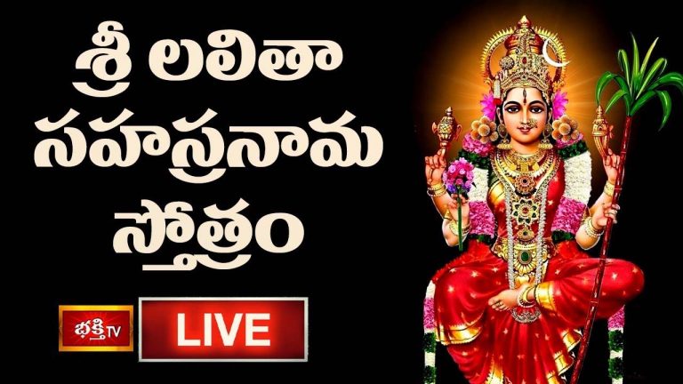 Lalitha Sahasranama Stotram: శ్రీ లలితా సహస్రనామ స్తోత్రం